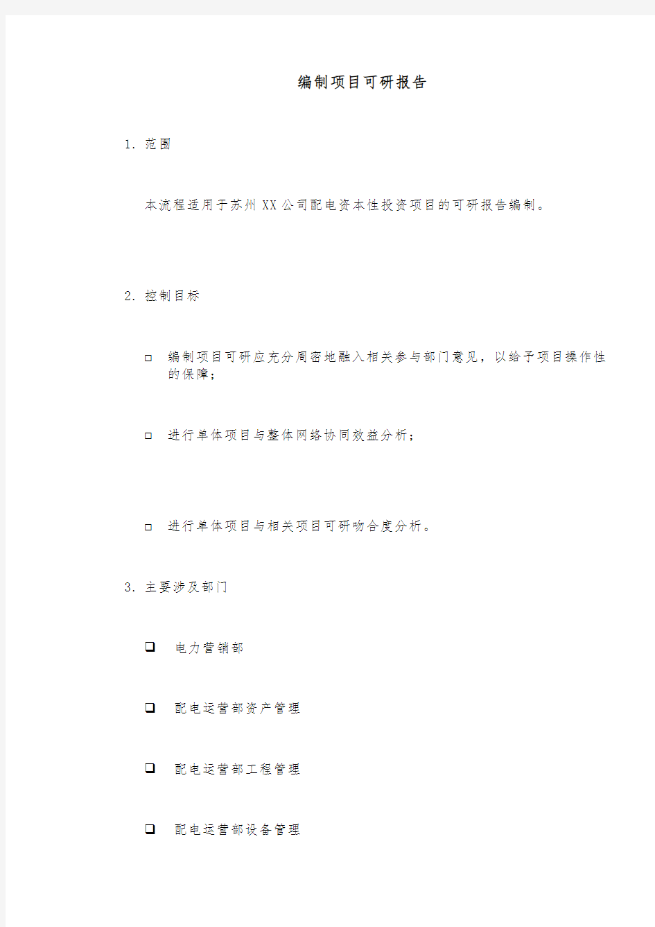 流程手册_编制项目可研报告