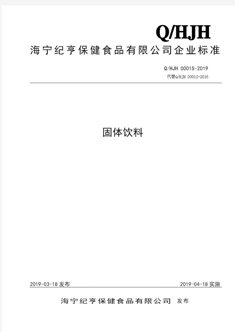 Q_HJH 0001S-2019固体饮料企业标准