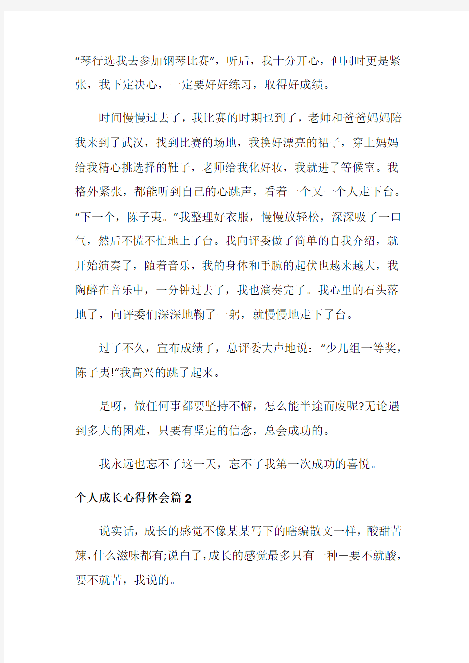 个人成长心得体会