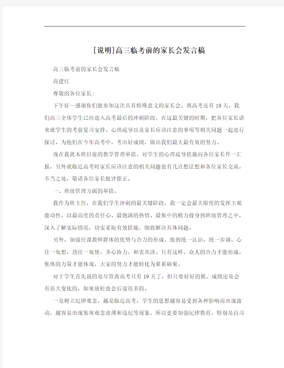 [说明]高三临考前的家长会发言稿