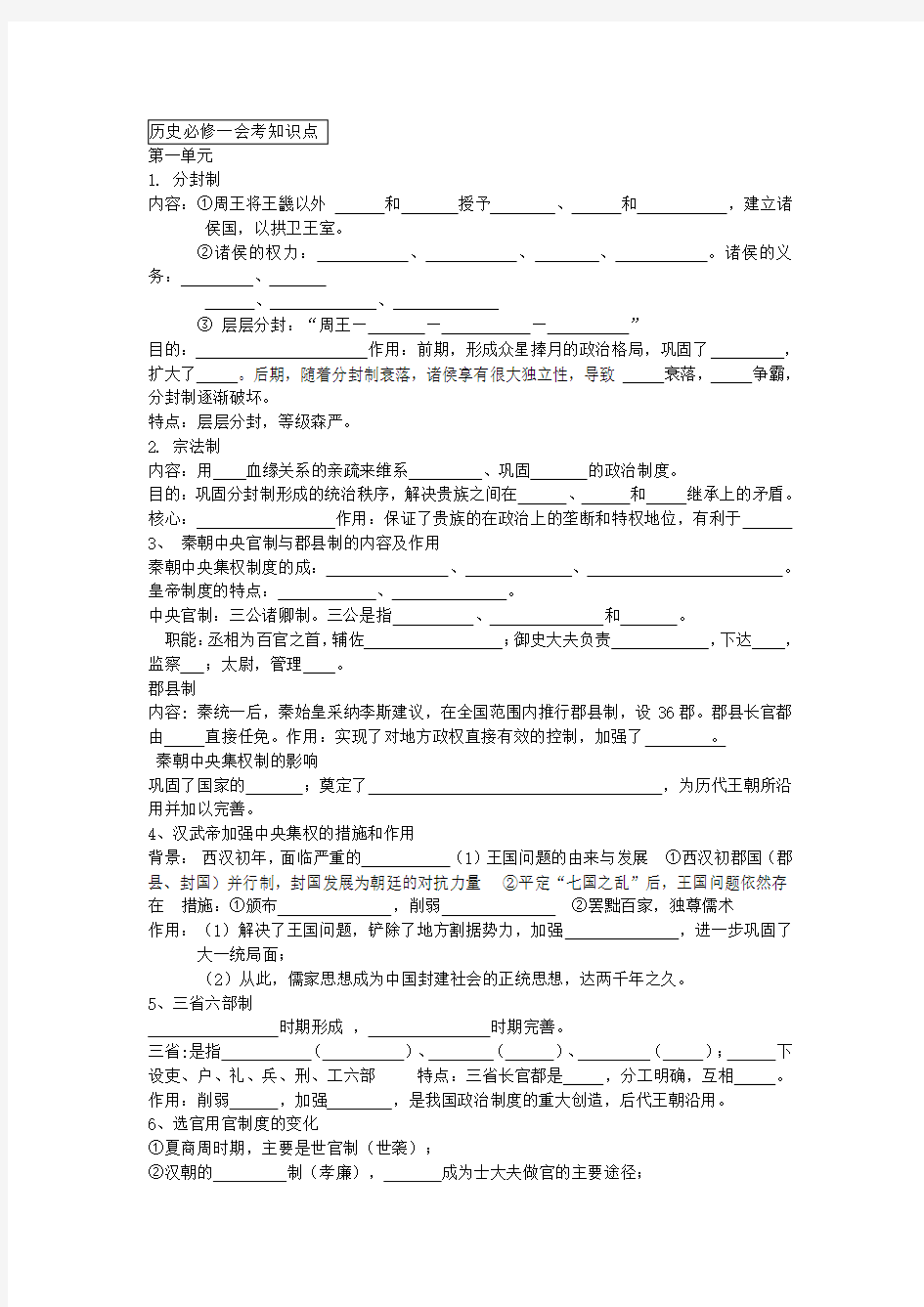2018年湖南省学业水平考试高中历史人教版必修一知识点