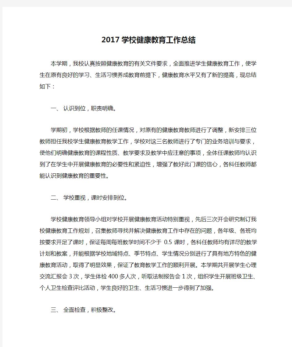 2017学校健康教育工作总结