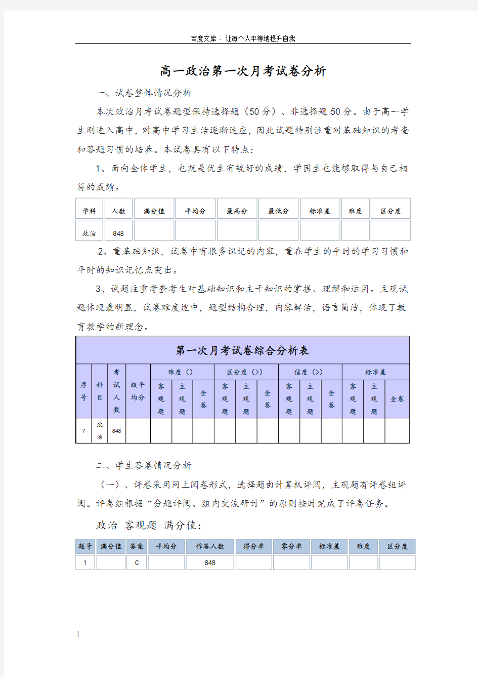 高一政治第一次月考成绩分析报告