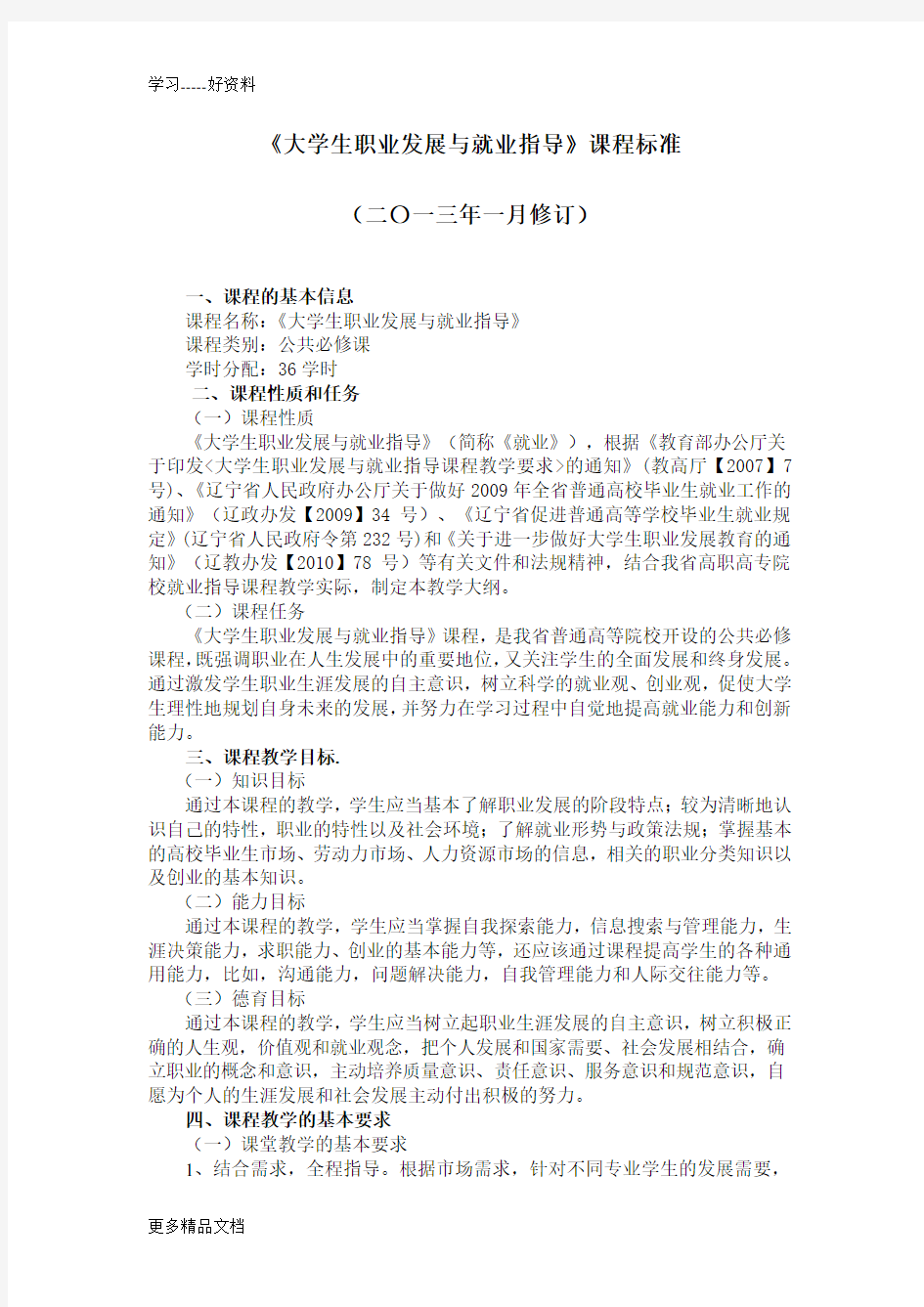 大学生职业发展与就业指导课程标准汇编