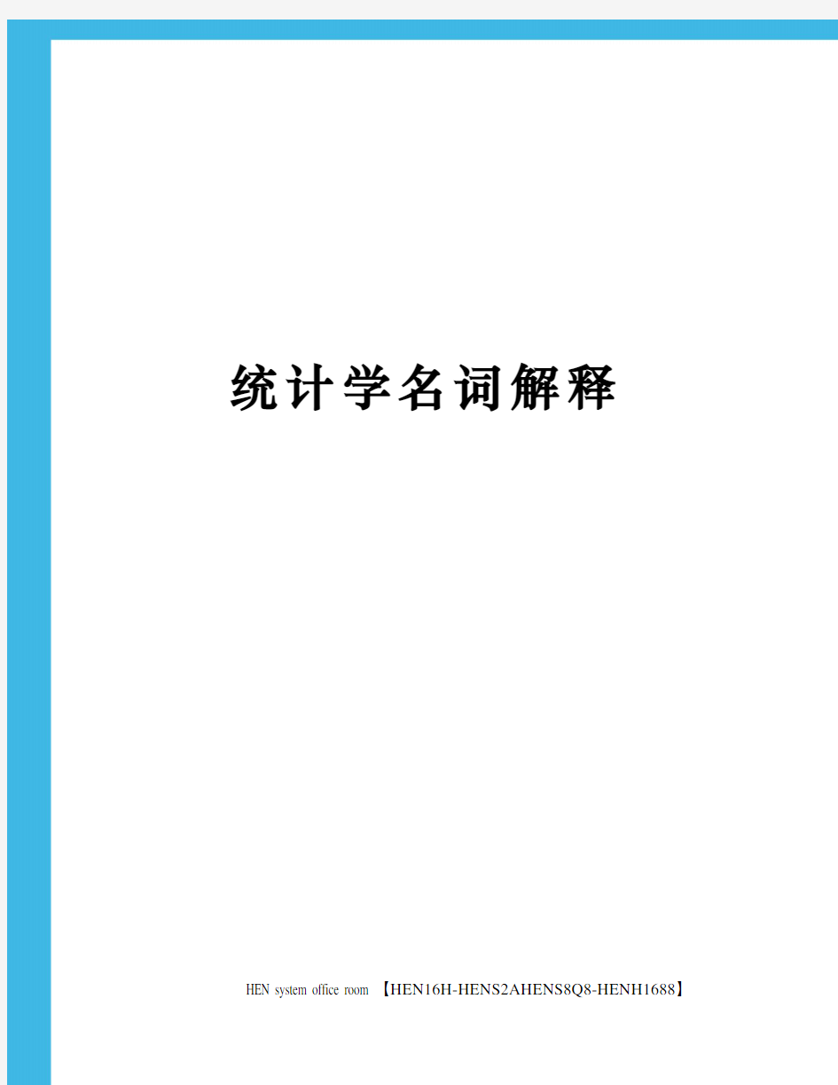 统计学名词解释完整版