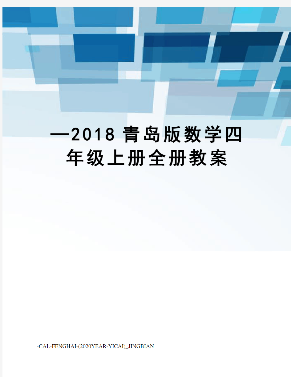 —2018青岛版数学四年级上册全册教案