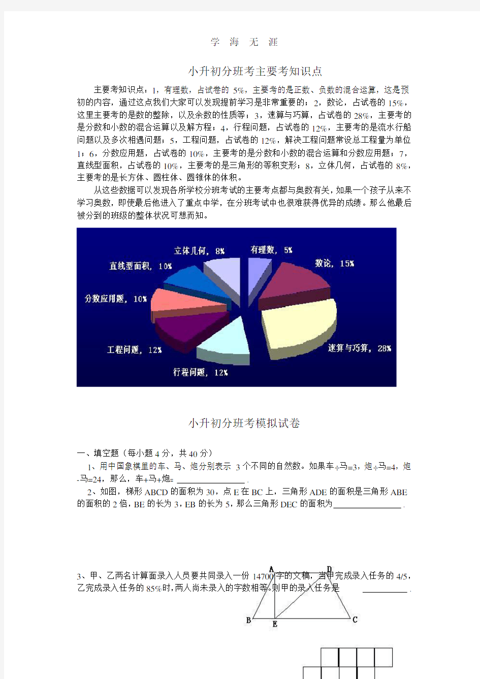 上海市小升初分班考范围及模拟试卷.pdf