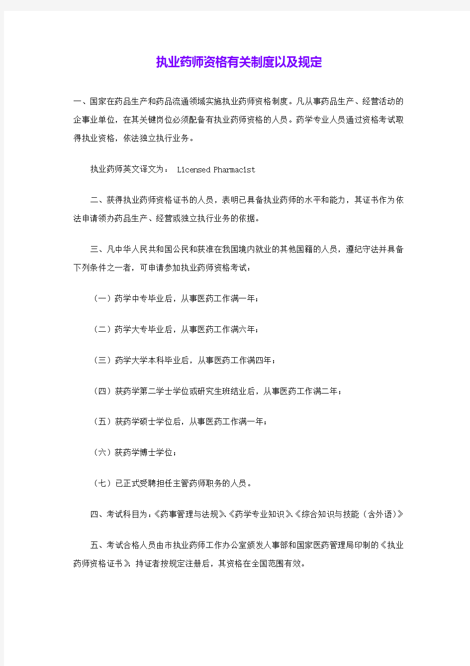 执业药师资格有关制度以及规定 