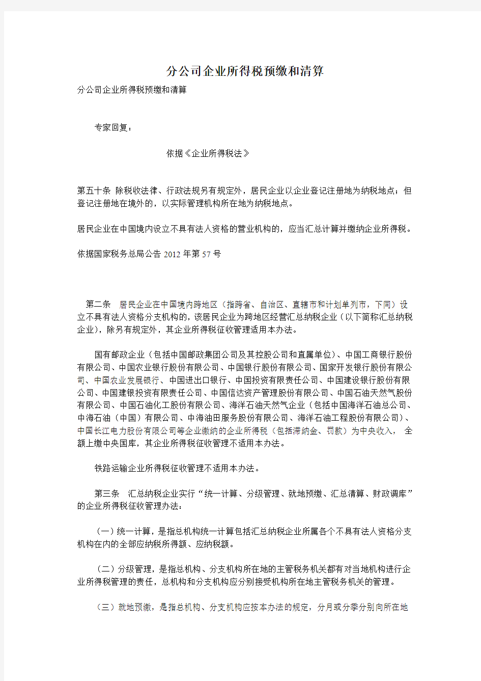 分公司企业所得税预缴和清算()