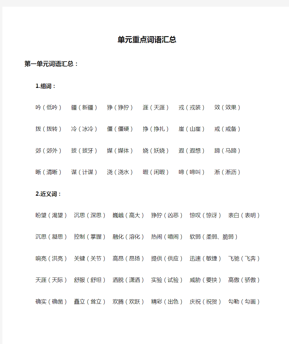 【小学语文】人教版五年级语文下册各单元重点词语汇总