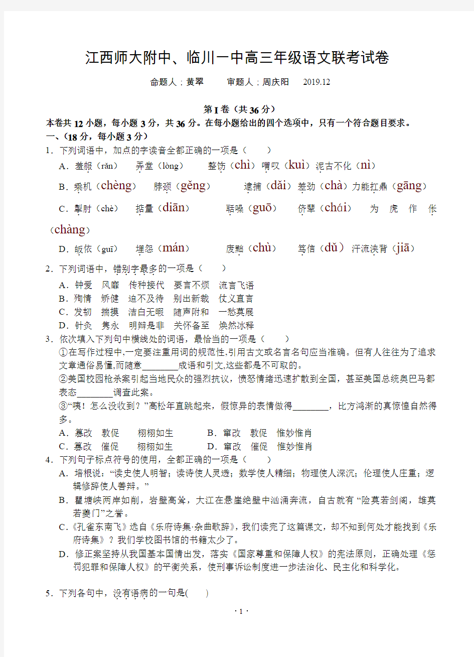 江西师大附中、临川一中2019届高三12月联考 语文