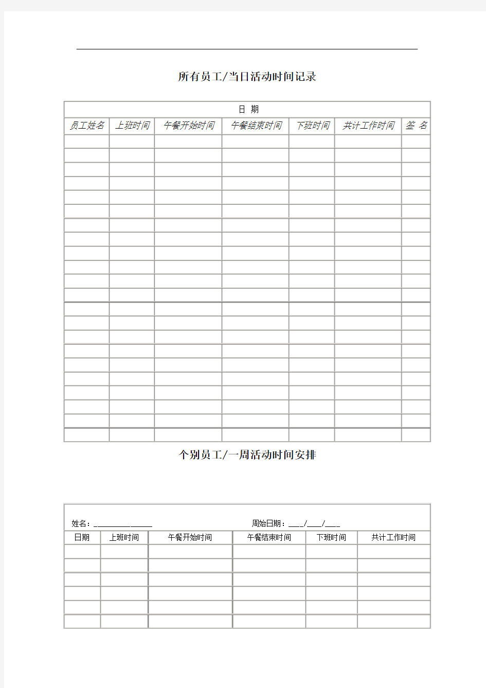 所有员工当日活动时间记录格式