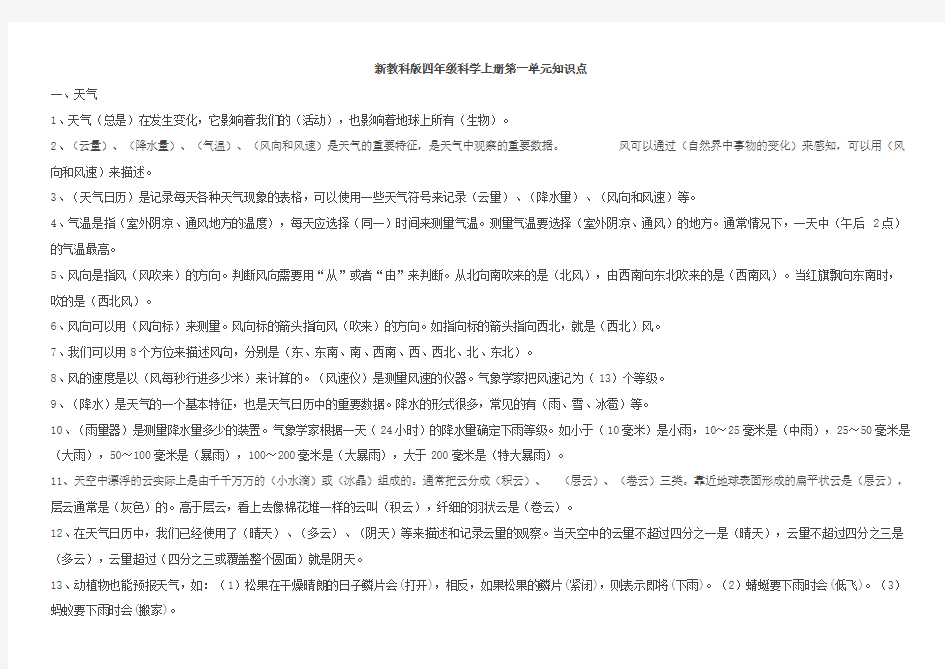 新教科版四年级科学上册单元知识点