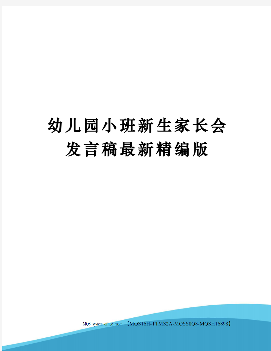 幼儿园小班新生家长会发言稿最新精编版