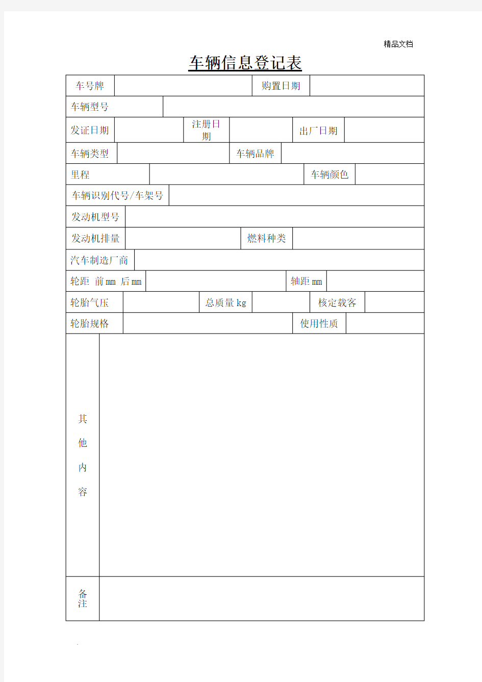 车辆信息登记表模板