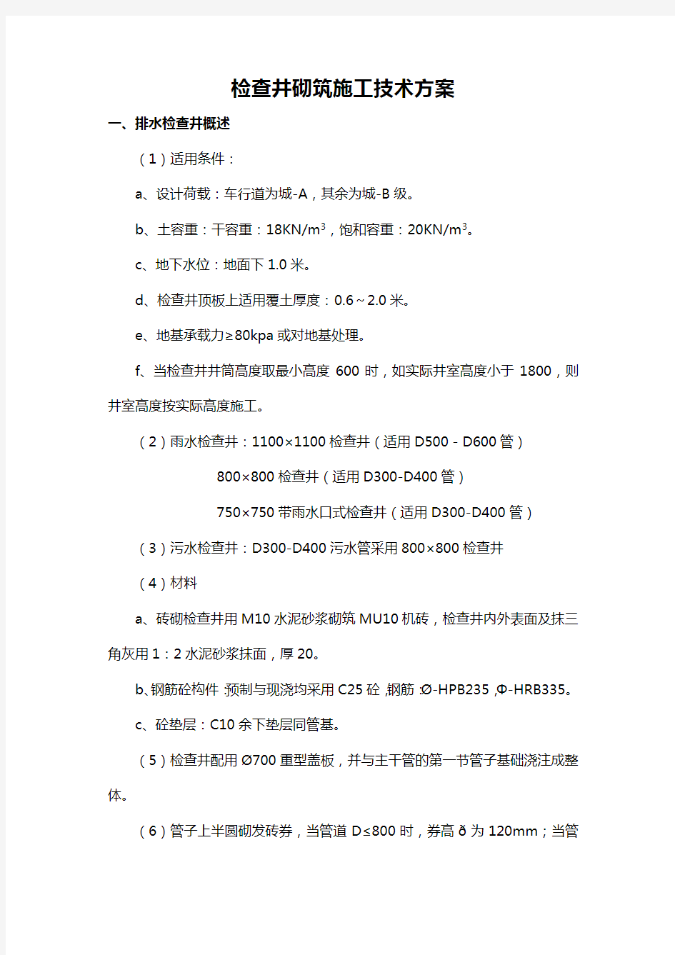 检查井砌筑施工技术方案