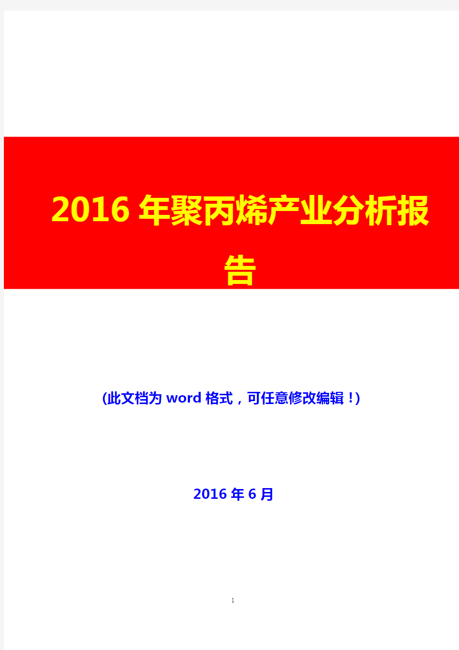 2016年聚丙烯产业分析报告(完美版)