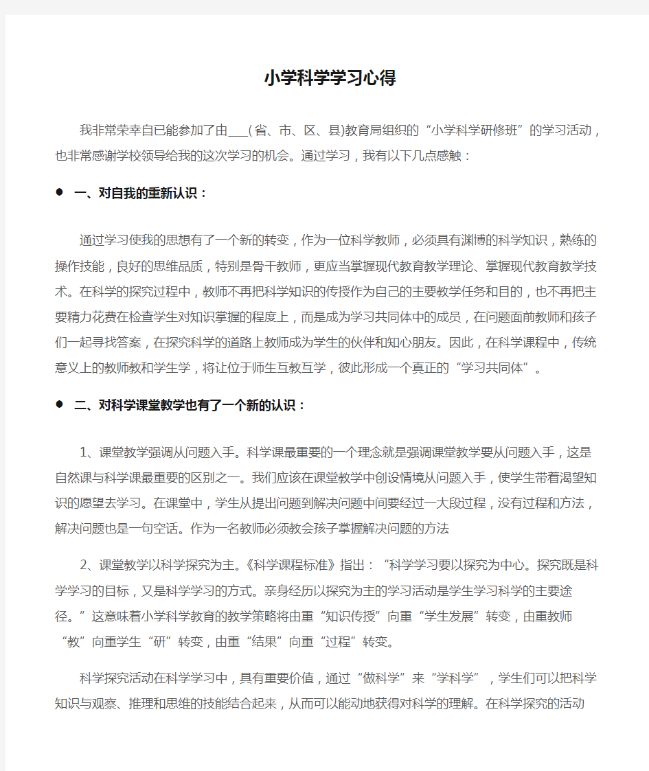 (学习心得体会)小学科学学习心得