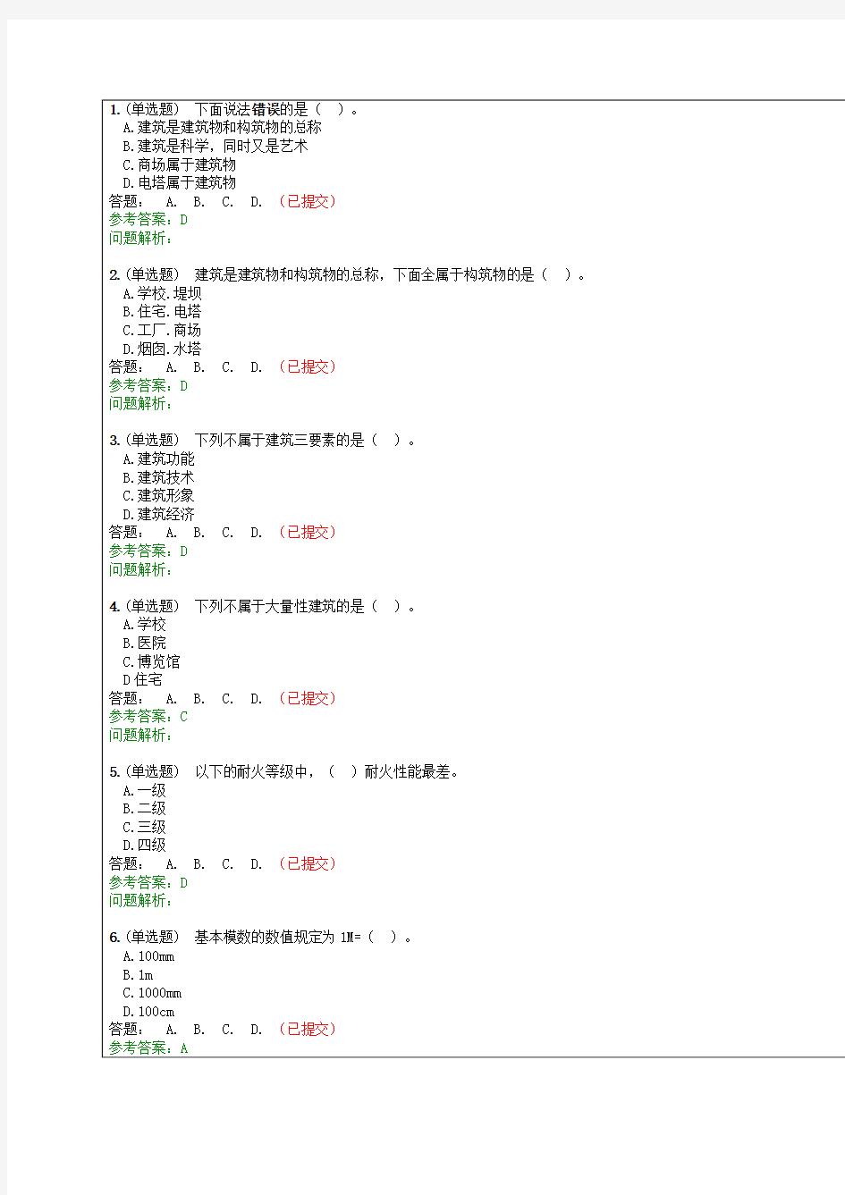 房屋建筑学随堂练习