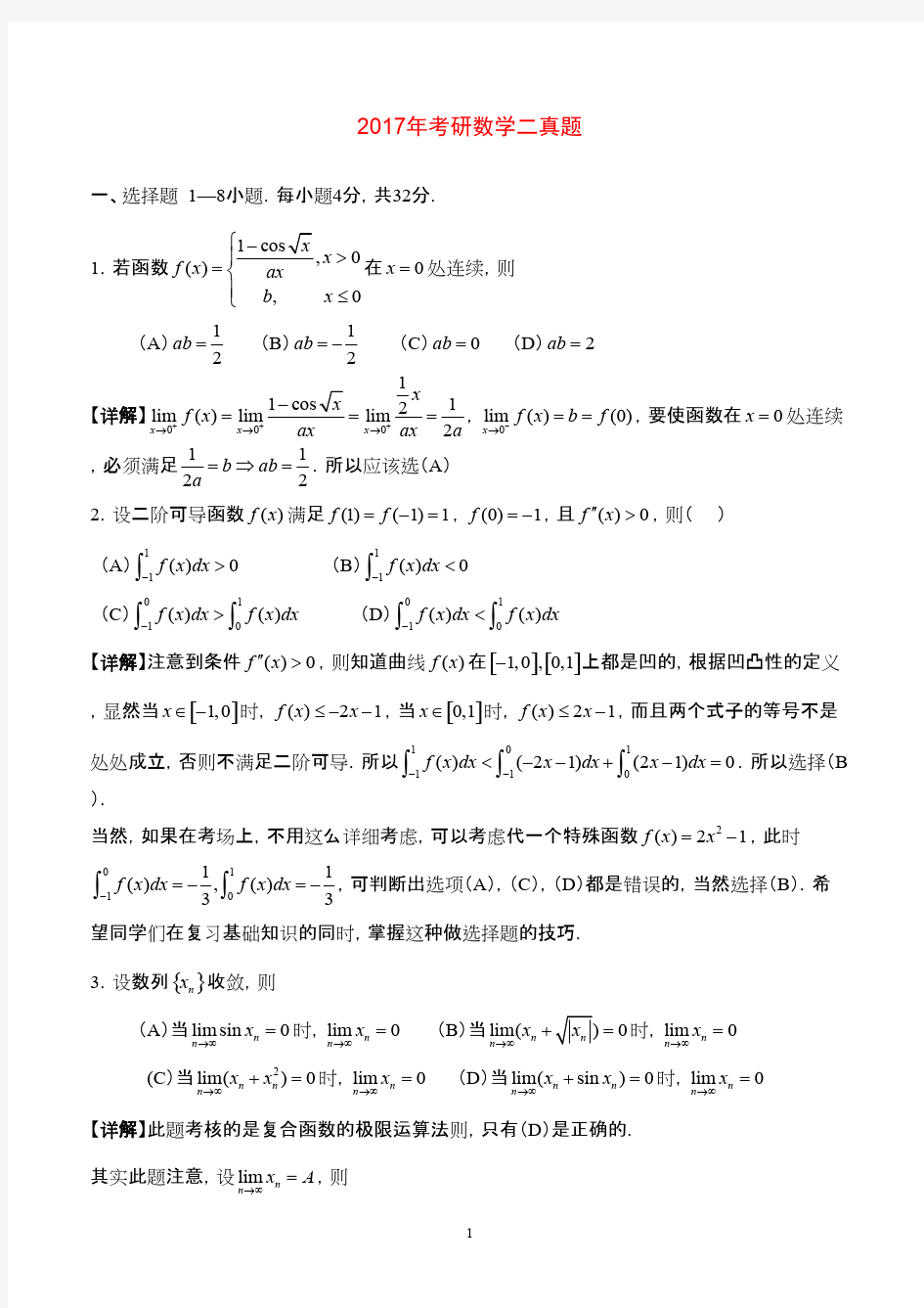 数学二2017年考研真题及答案解析