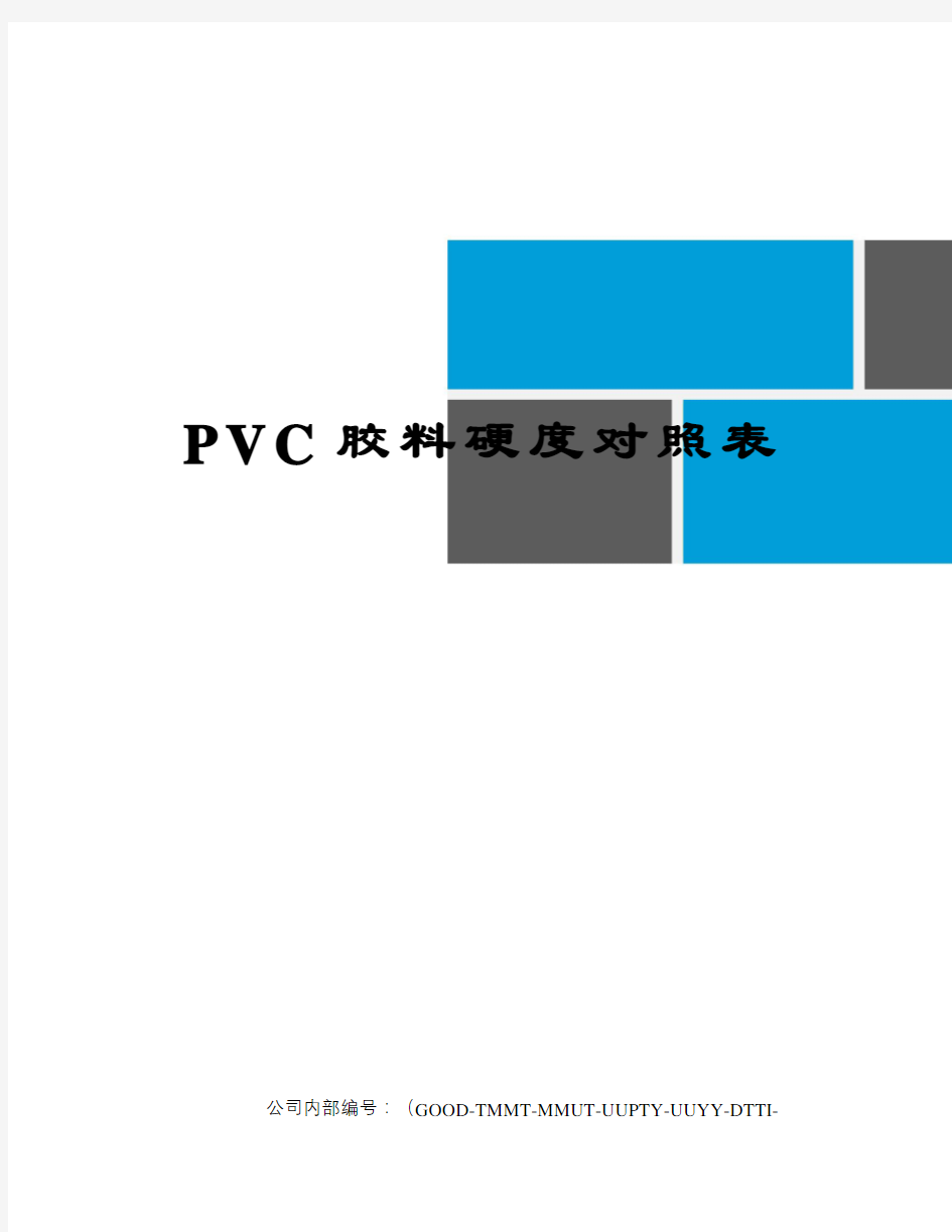 PVC胶料硬度对照表精编版