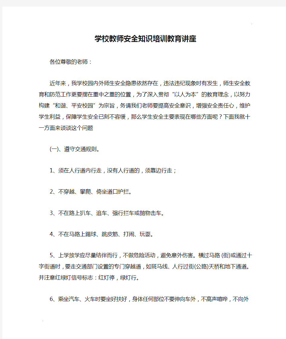 学校教师安全知识培训教育讲座