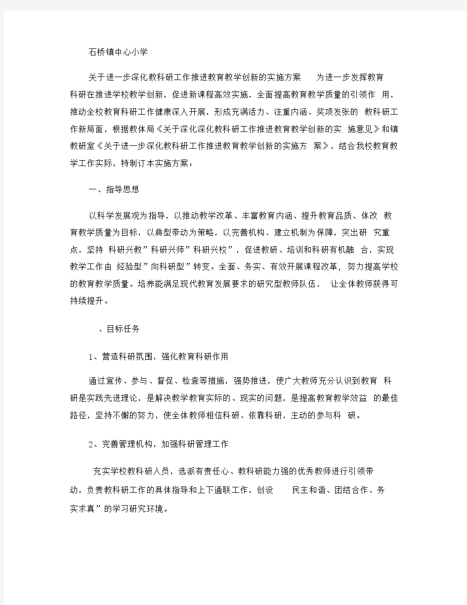 关于进一步深化教研工作推进教育教学创新的方案(精)