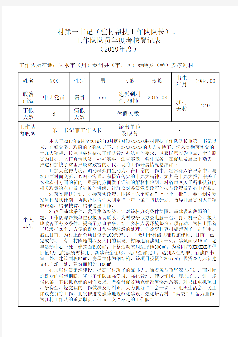 第一书记考核登记表