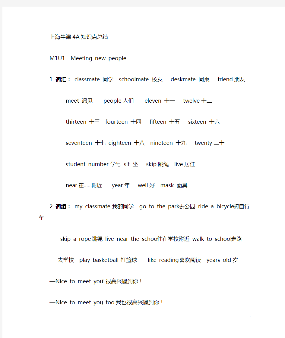 上海牛津英语4A-M1知识点总结