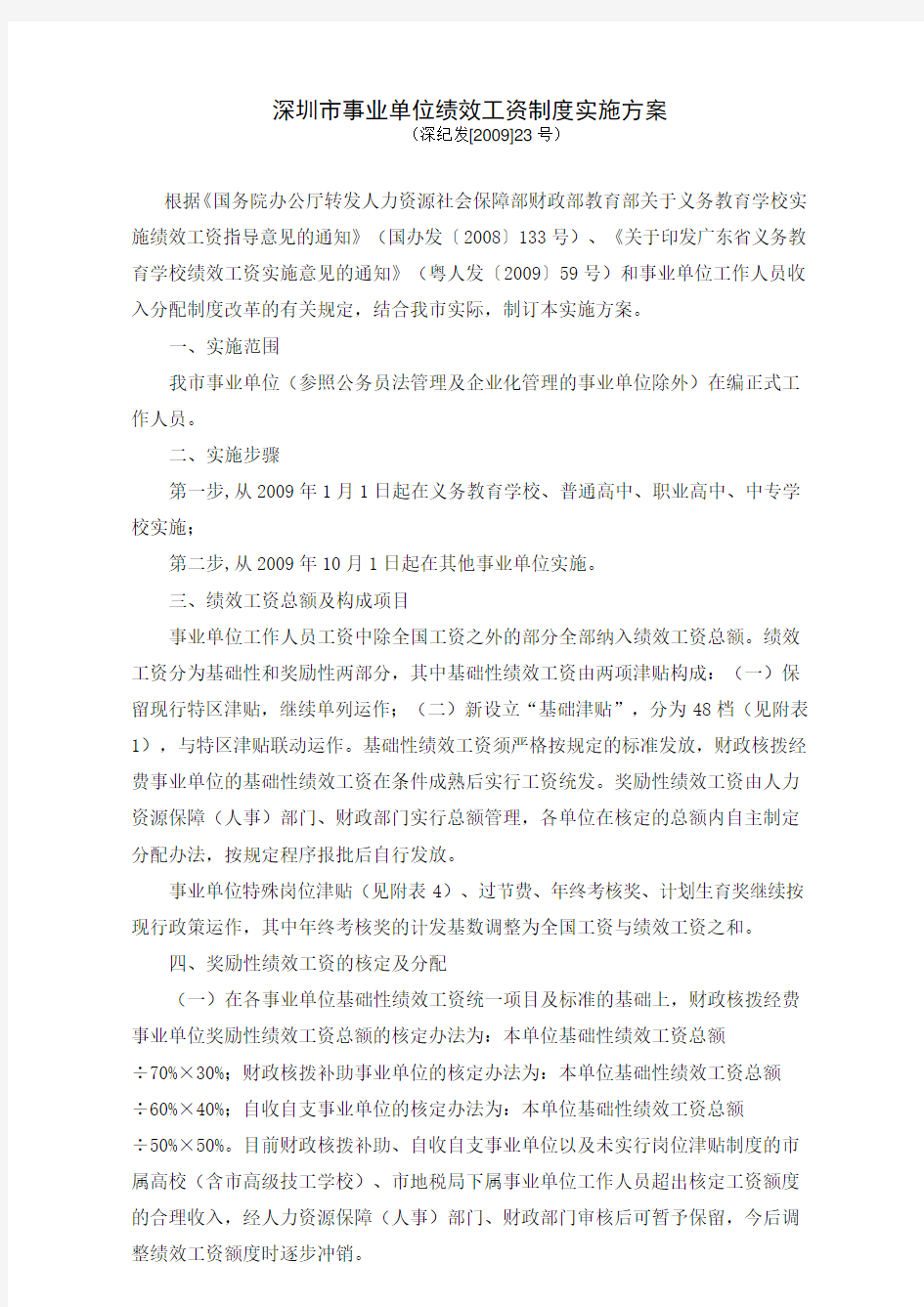 深圳事业单位绩效工资制度实施方案