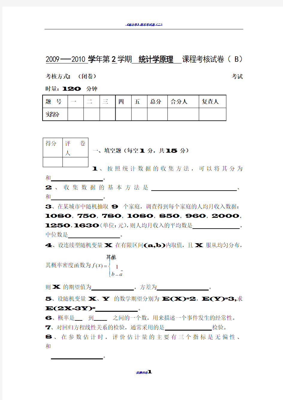 统计学期末试卷及答案