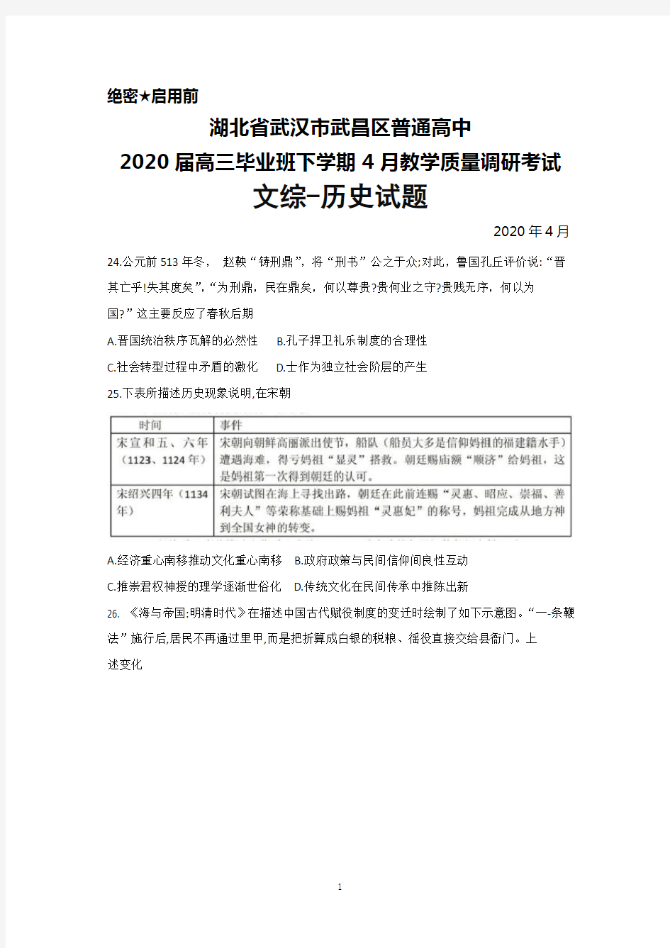 2020年4月湖北省武汉市武昌区2020届高三毕业班调研考试文综历史试题及答案