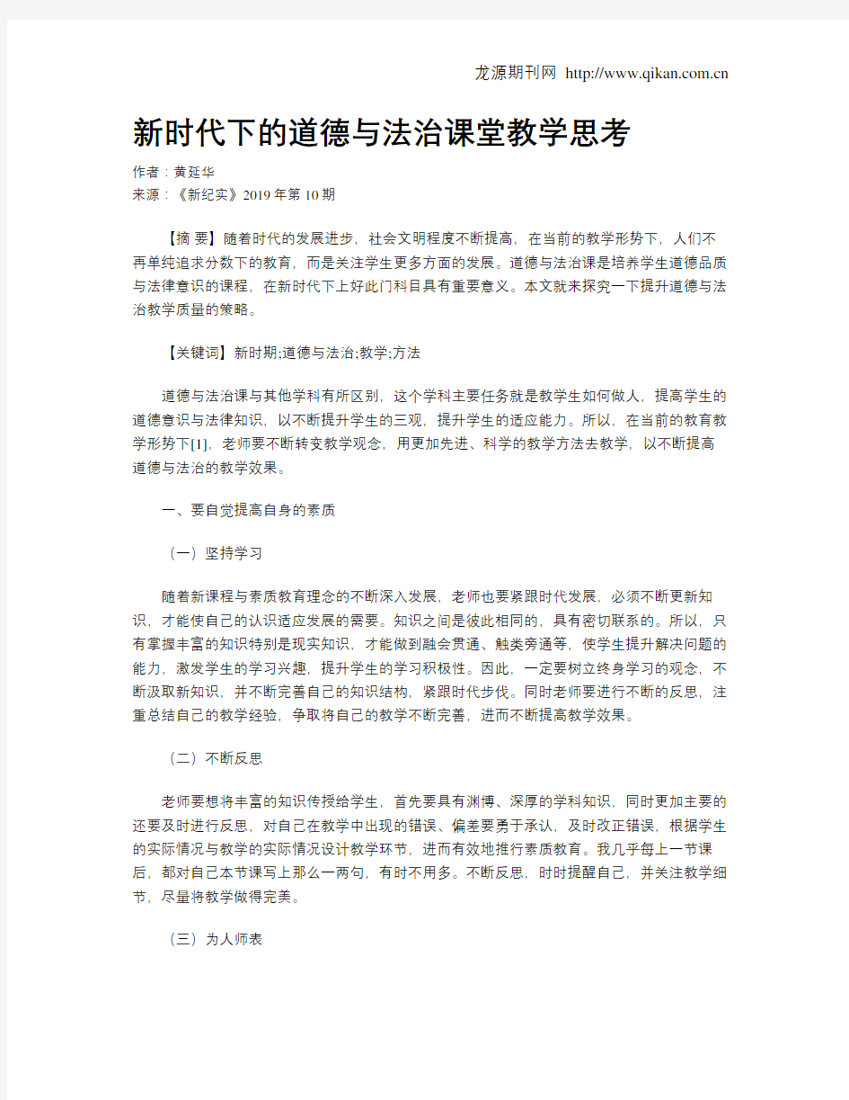 新时代下的道德与法治课堂教学思考