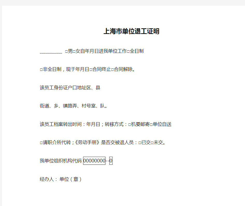上海市单位退工证明退工单打印版