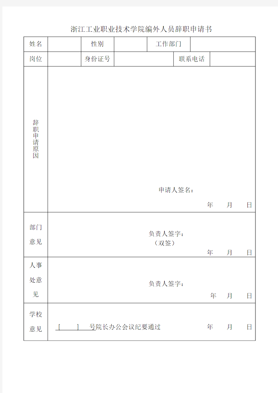 浙江工业职业技术学院编外人员辞职申请书