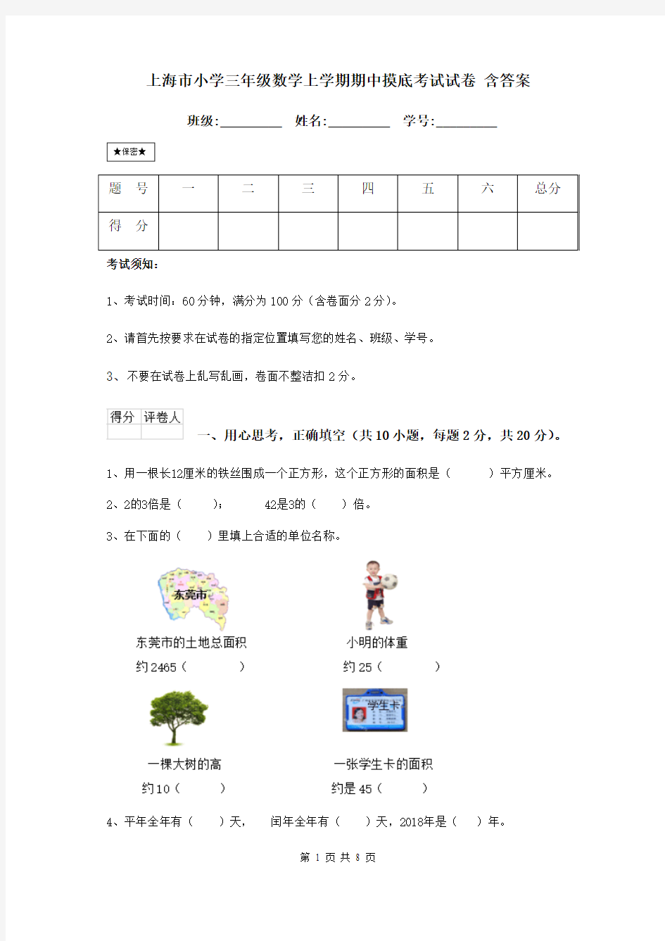 上海市小学三年级数学上学期期中摸底考试试卷 含答案