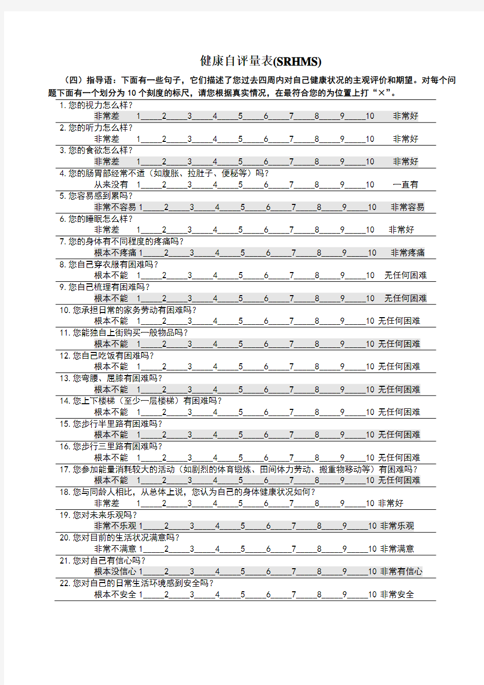 自评健康评定量表及其计分方式