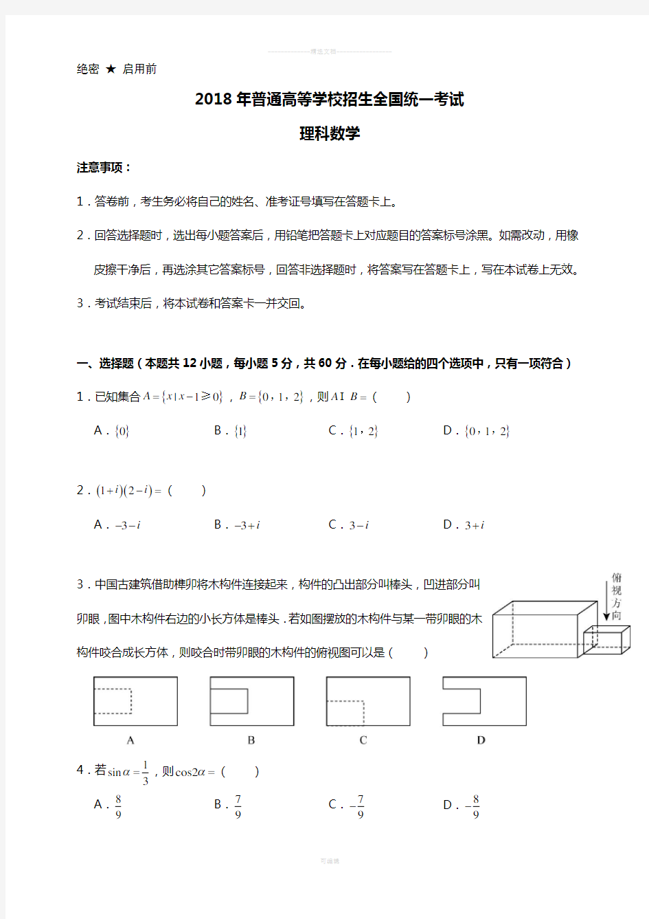 2018年高考数学全国卷III理科(word版)