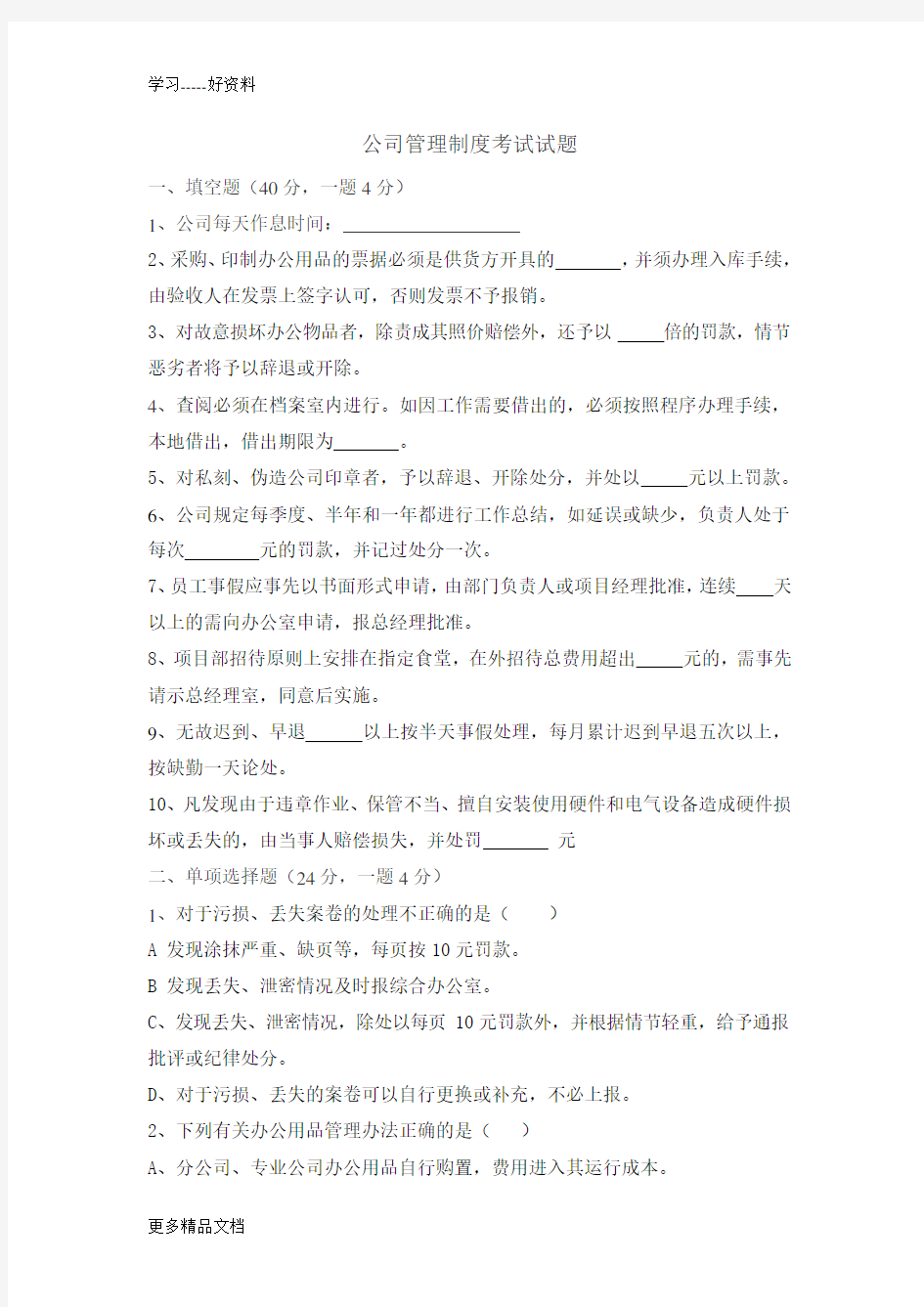 公司管理制度考试试题汇编