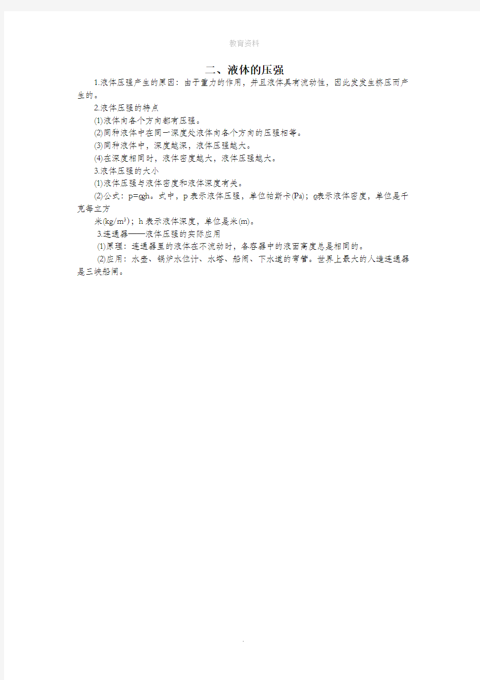 八年级物理下册第九章压强二液体的压强知识点汇总新人教版