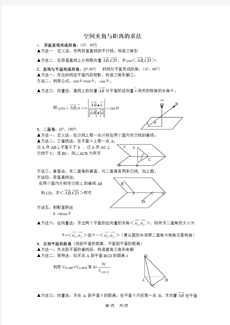 高二数学教案：空间夹角与距离的求法