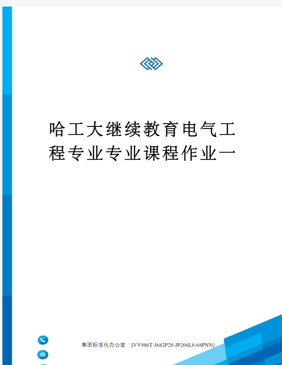 哈工大继续教育电气工程专业专业课程作业一