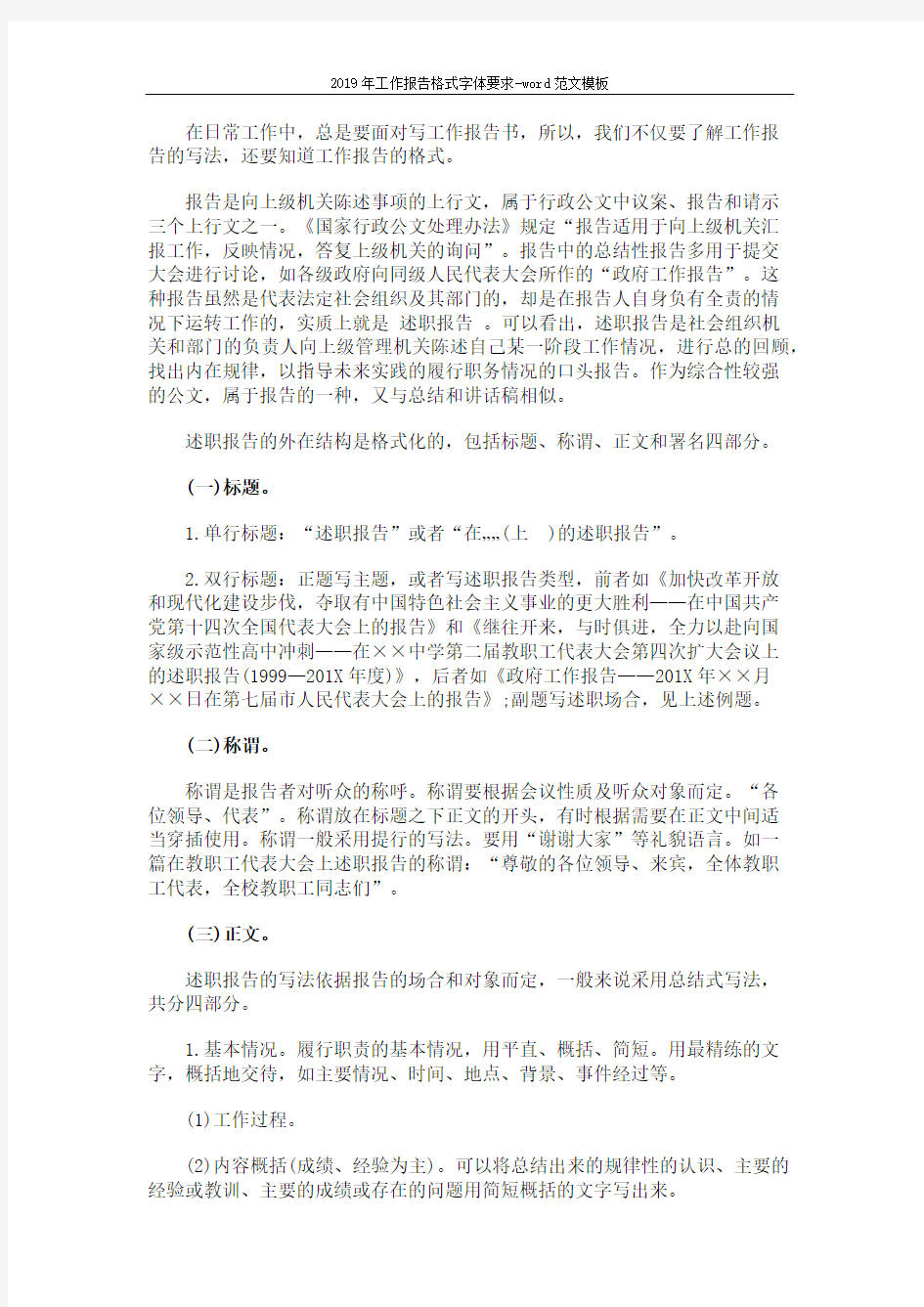 2019年工作报告格式字体要求-word范文模板 (4页)