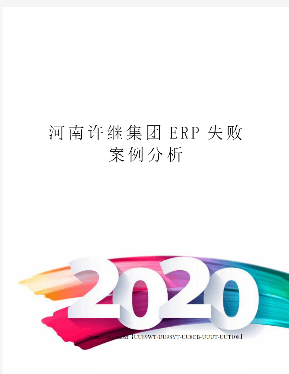 河南许继集团ERP失败案例分析