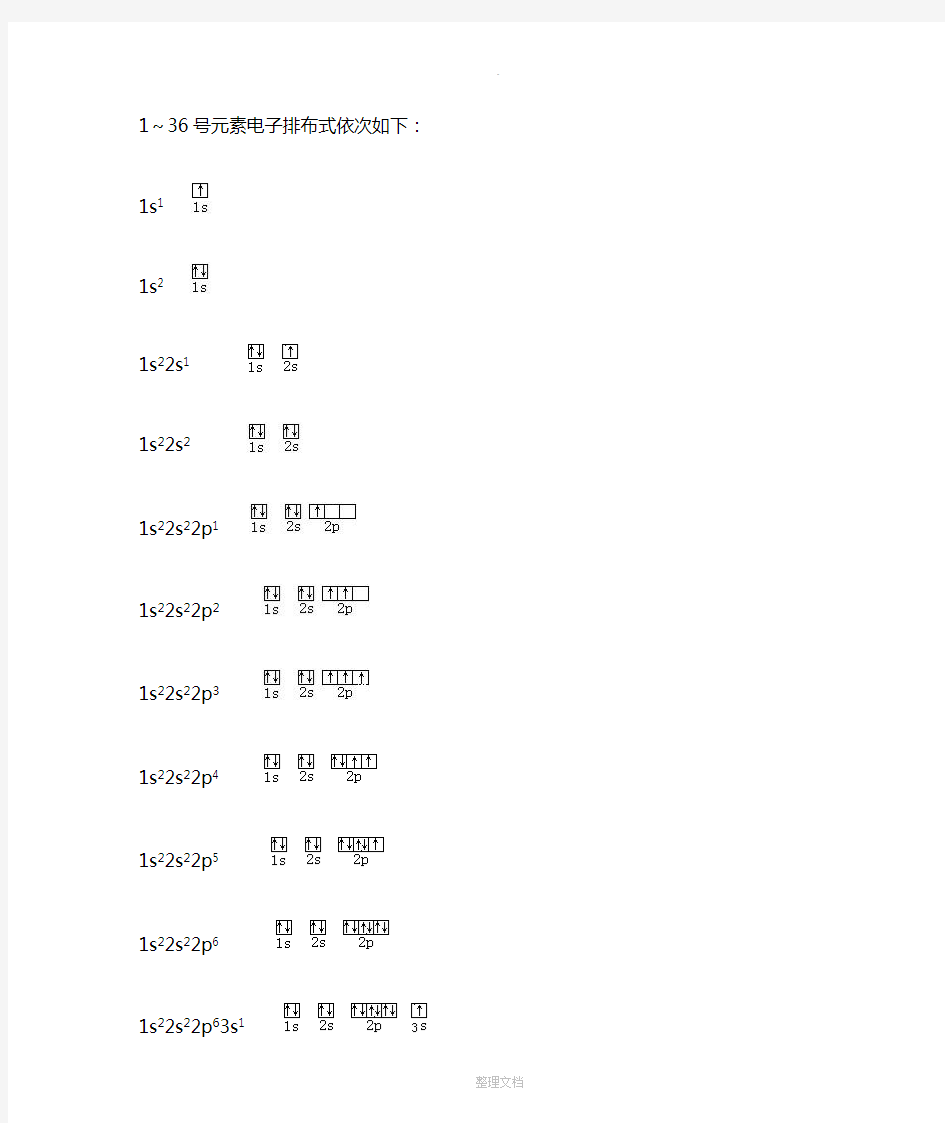 前36号元素电子排布式及排布图