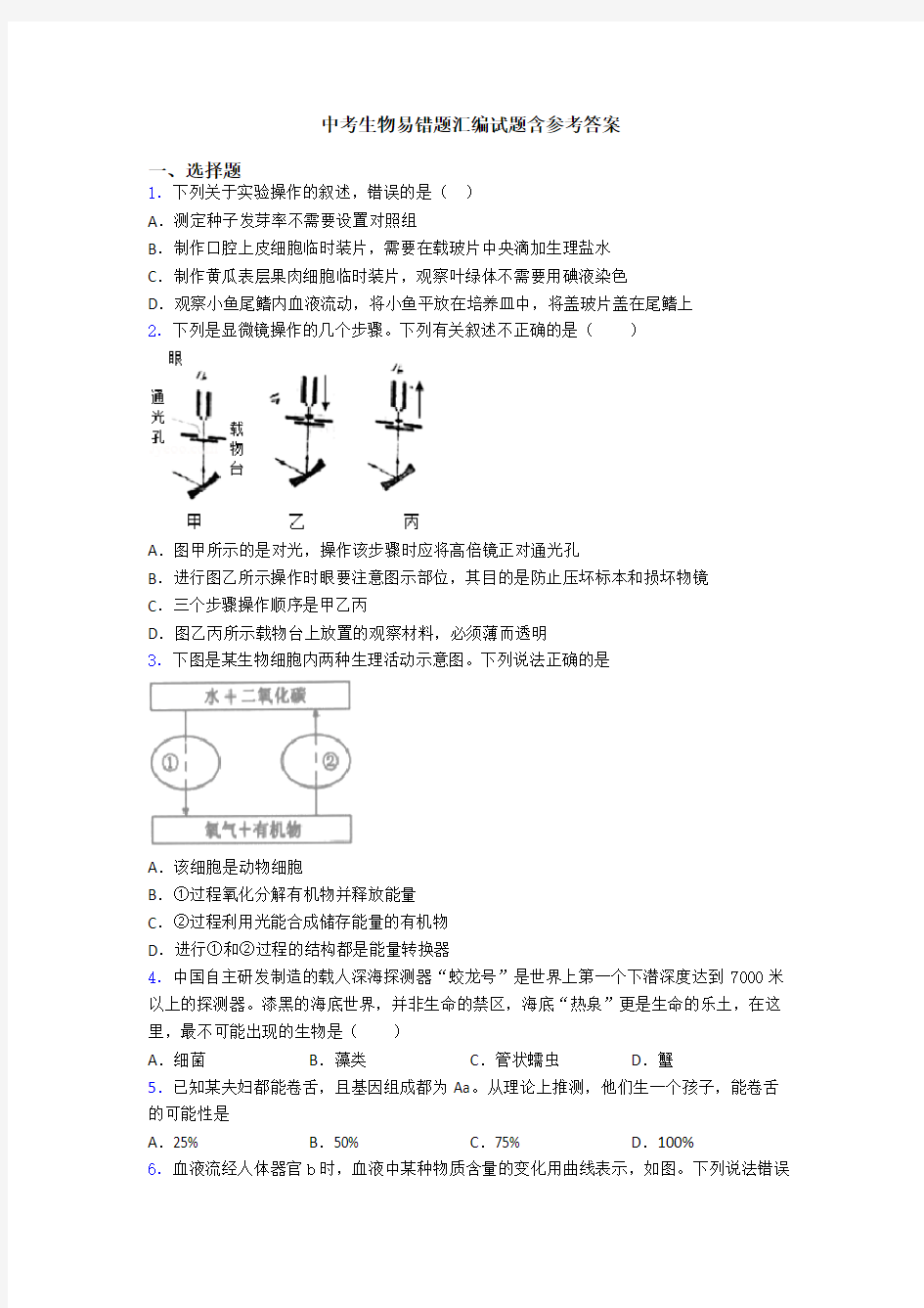 中考生物易错题汇编试题含参考答案