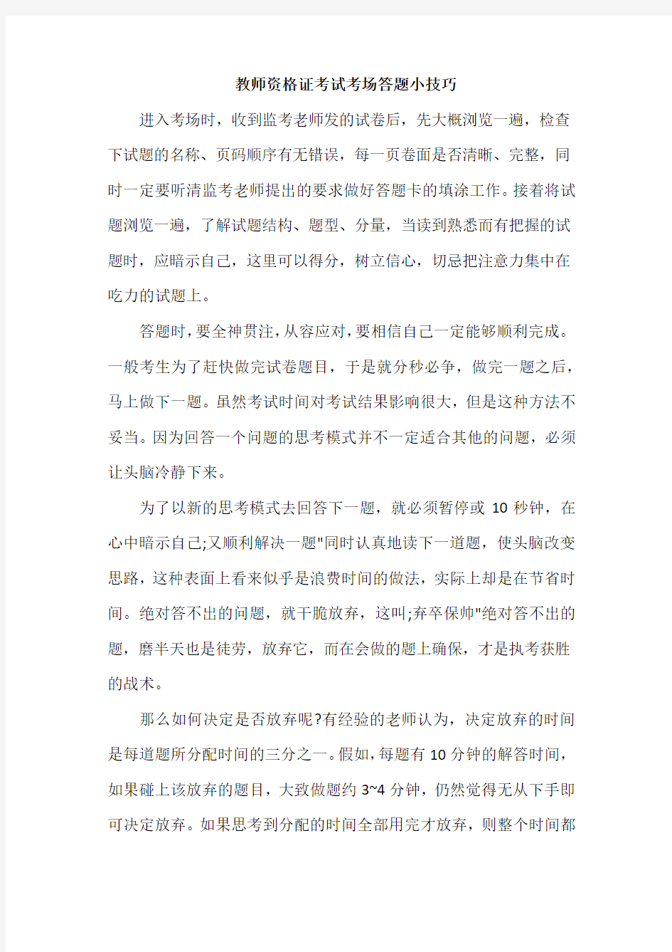 教师资格证考试考场答题小技巧