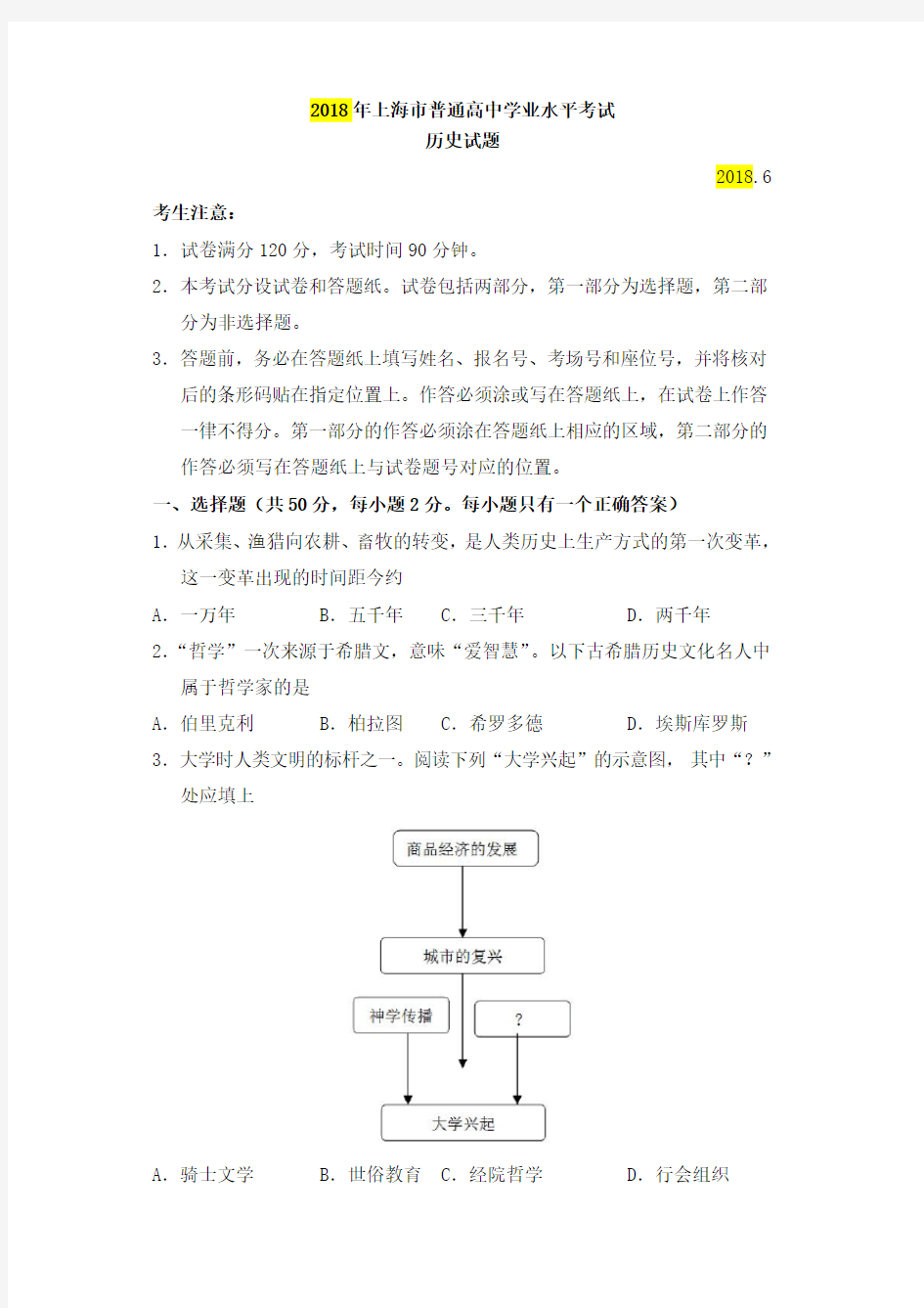 2018年上海市省普通高中学业水平考试历史试卷及参考答案.doc