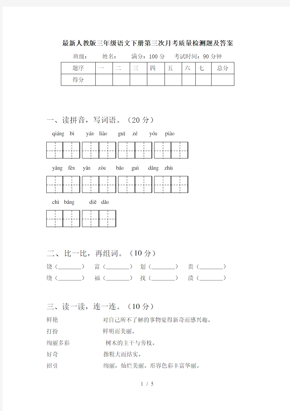 最新人教版三年级语文下册第三次月考质量检测题及答案