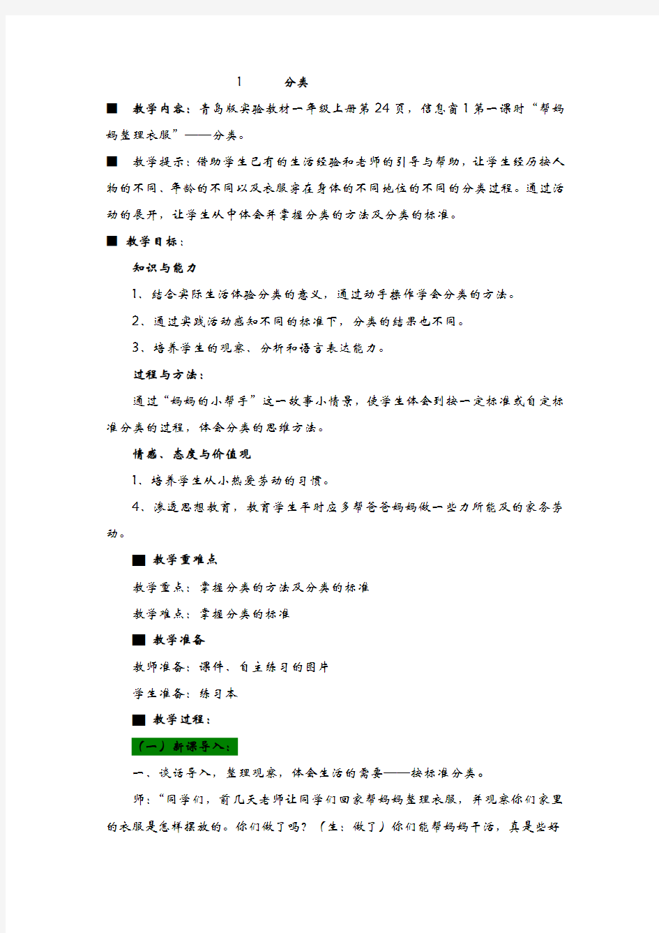 青岛版一年级数学上册 教案：1  分类【新版】